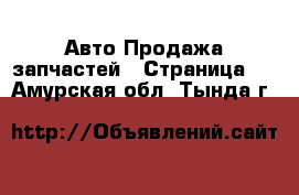 Авто Продажа запчастей - Страница 6 . Амурская обл.,Тында г.